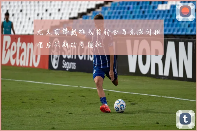 尤文前锋戴维或将转会马竞探讨租借后买断的可能性